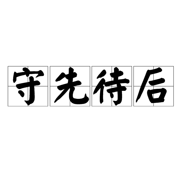 守先待後