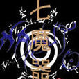 七魔器 七魔器