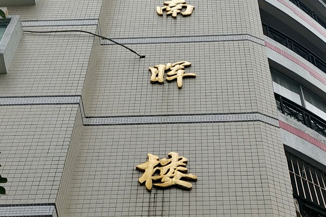 南暉樓 南暉樓