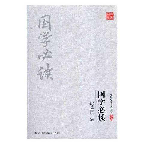 錢基博國學 錢基博國學