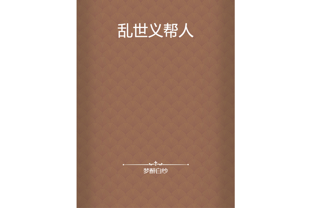 亂世義幫人 亂世義幫人