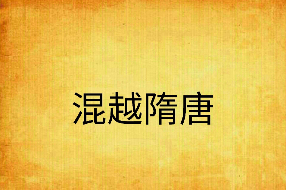 混越隋唐