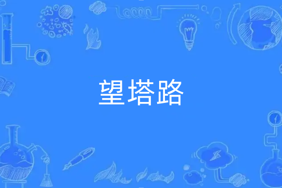 望塔路(湖州市望塔路) 望塔路(湖州市望塔路)
