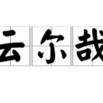 云爾哉
