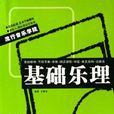 基礎樂理 基礎樂理