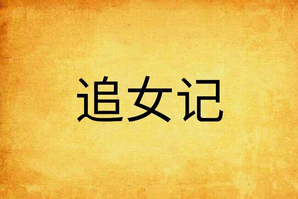 追女記 追女記
