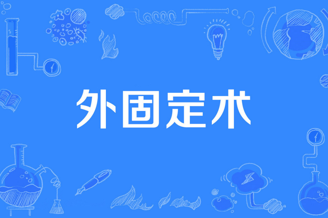 外固定術 外固定術