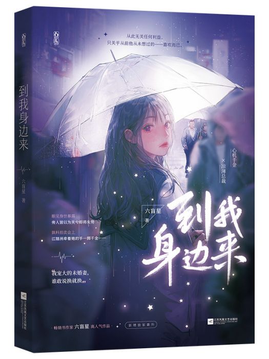 到我身邊來(2021年江蘇鳳凰文藝出版社出版的圖書) 到我身邊來(2021年江蘇鳳凰文藝出版社出版的圖書)