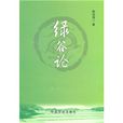 綠谷論 綠谷論