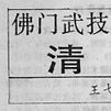 清拳 清拳