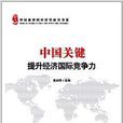 中國關鍵：提升經濟國際競爭力