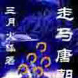 走馬唐朝 走馬唐朝
