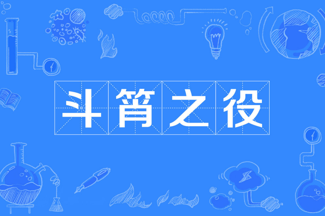 斗筲之役 斗筲之役