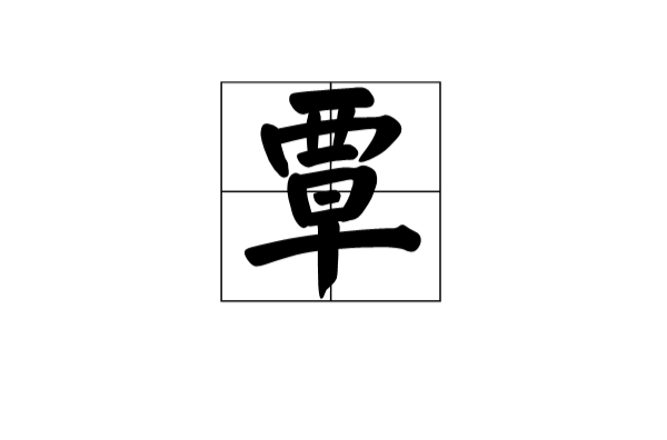 覃(漢語漢字)