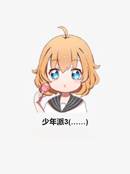 少年派3(……) 少年派3(……)