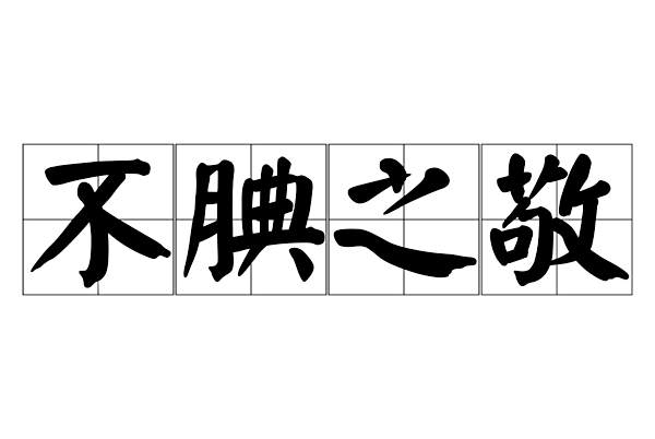 不腆之敬