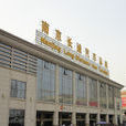 南京長途汽車總站(中央門長途汽車站)