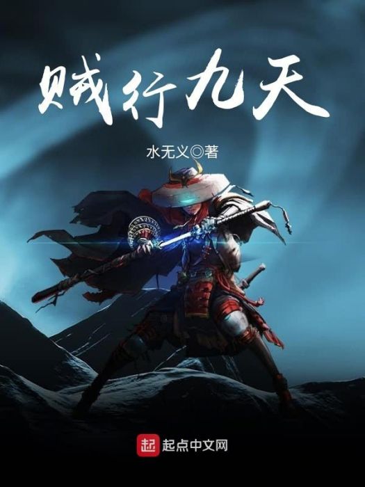 賊行九天 賊行九天