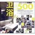 台灣設計師不傳的私房秘技衛浴設計500