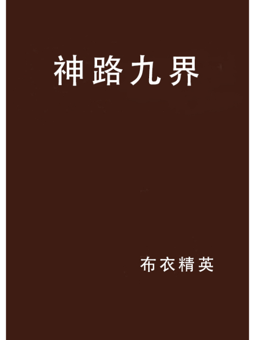 神路九界 神路九界