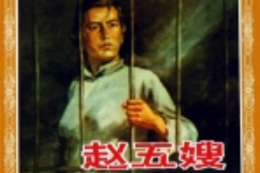 趙五嫂 趙五嫂