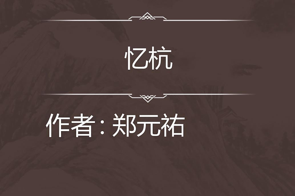 憶杭 憶杭