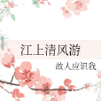江上清風游 江上清風游