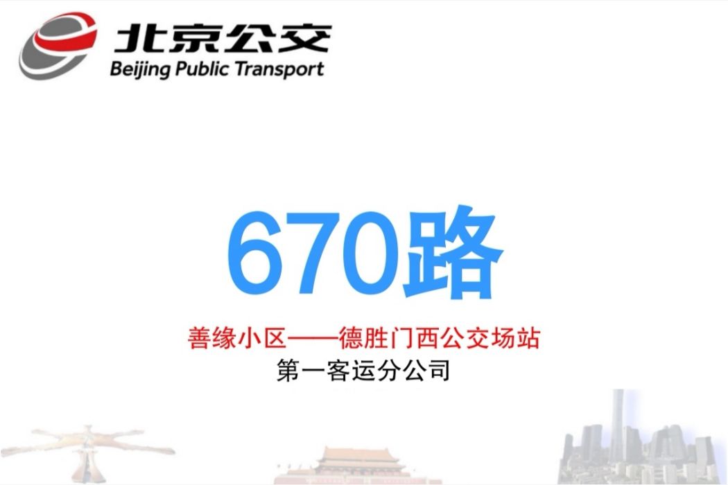 北京公交670路 北京公交670路