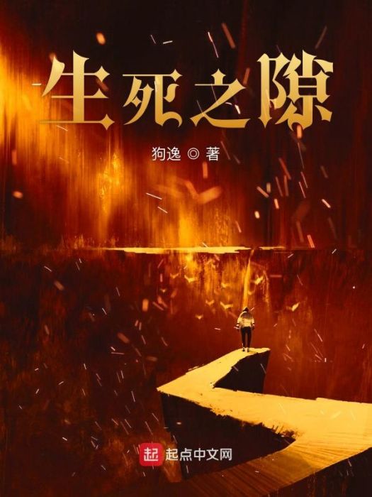 生死之隙 生死之隙