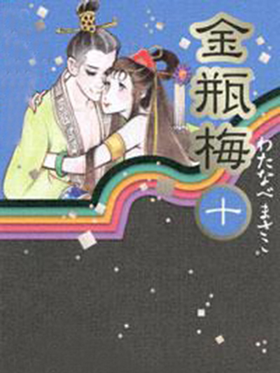 金瓶梅 (10) 金瓶梅 (10)
