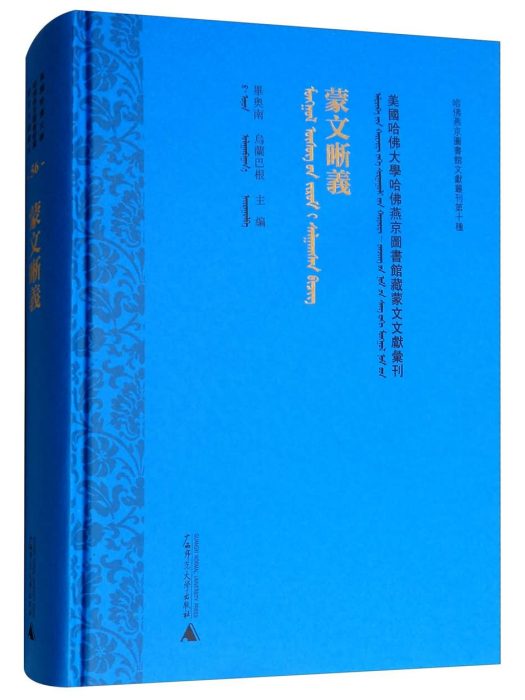蒙文晰義 蒙文晰義