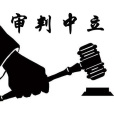 審判中立 審判中立