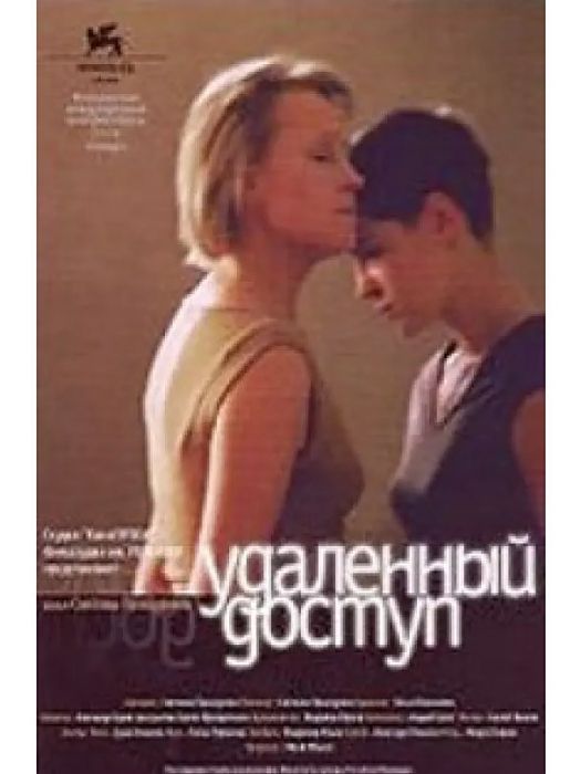 遠程訪問(2004年Svetlana Proskurina執導的電影) 遠程訪問(2004年Svetlana Proskurina執導的電影)
