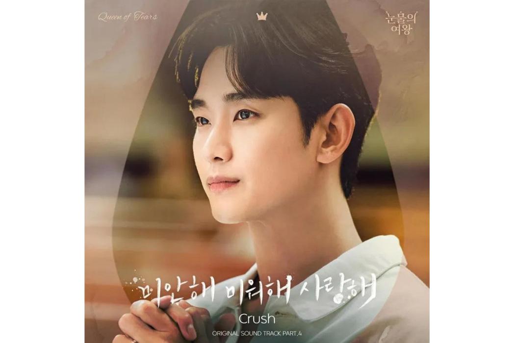 Love You With All My Heart(2024年Crush為《淚之女王》演唱的OST) Love You With All My Heart(2024年Crush為《淚之女王》演唱的OST)