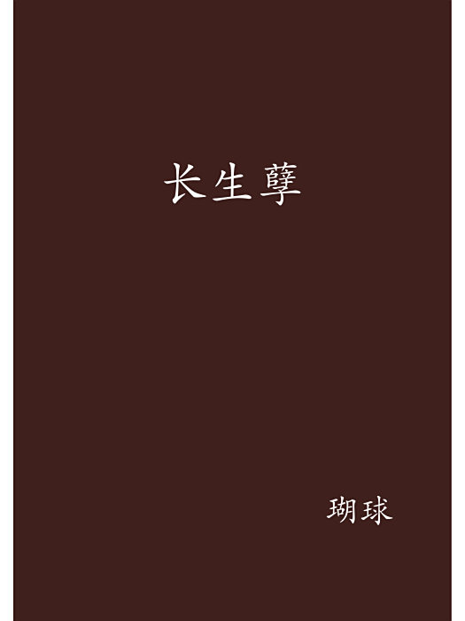 長生孽 長生孽