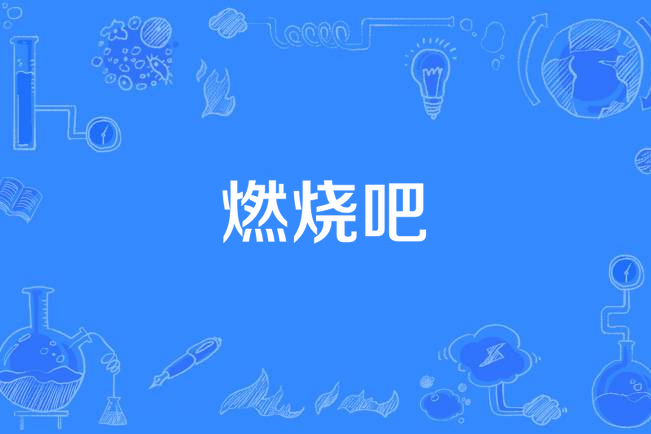 燃燒吧 燃燒吧