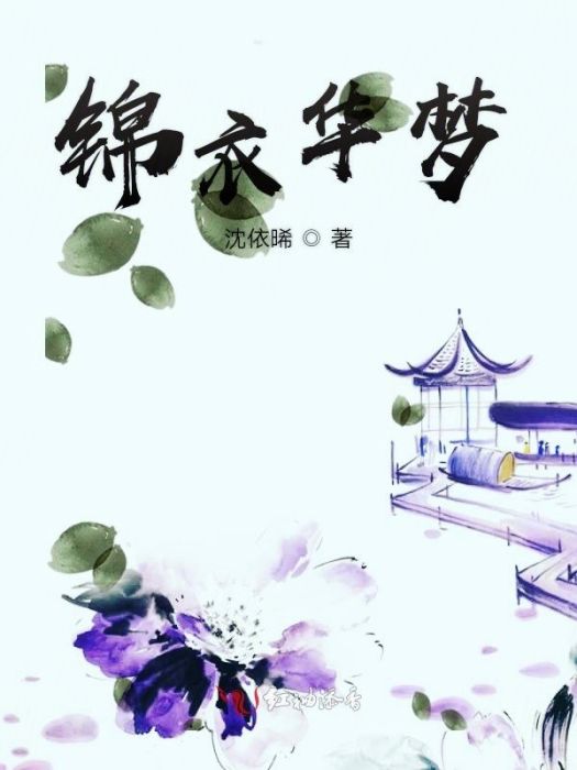 錦衣華夢 錦衣華夢