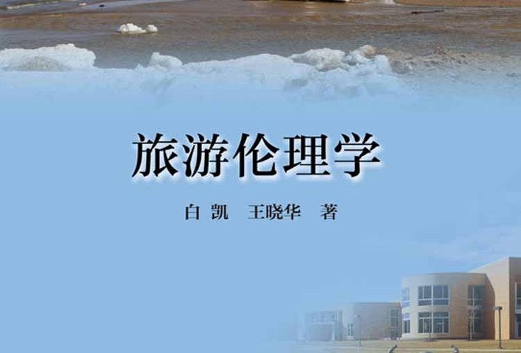 旅遊倫理學(2016年科學出版社出版的圖書) 旅遊倫理學(2016年科學出版社出版的圖書)