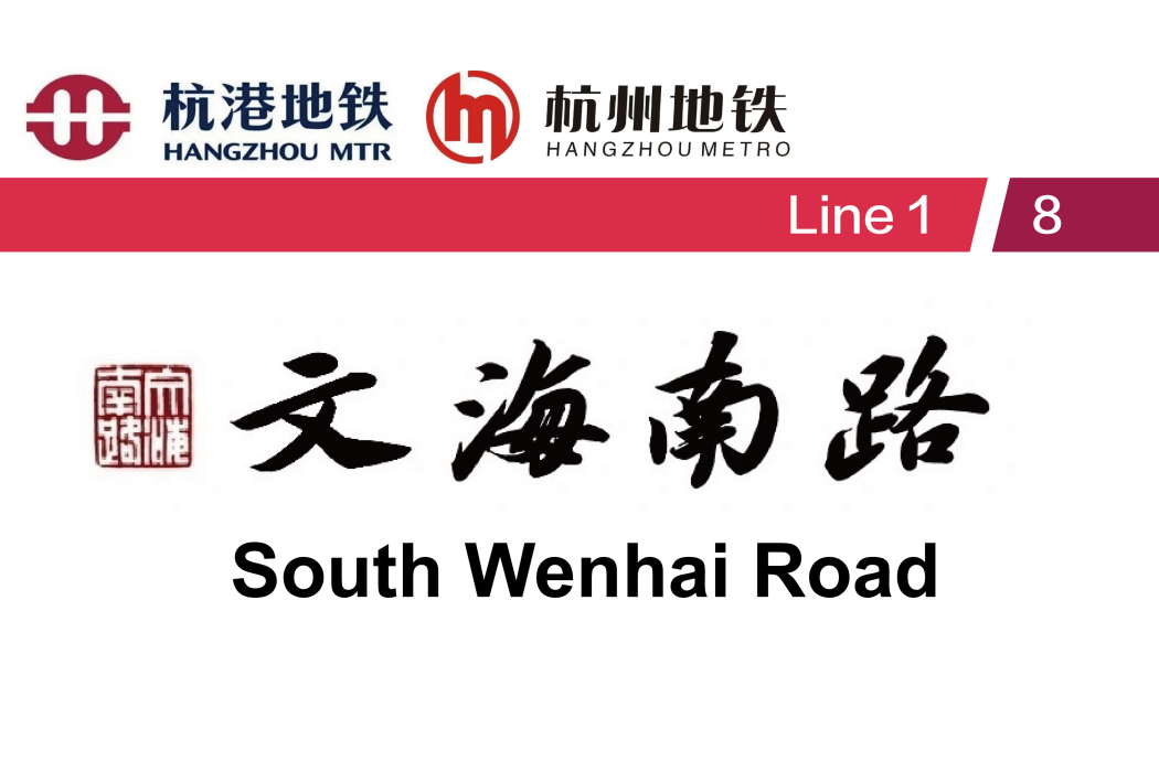 文海南路站(文海南路) 文海南路站(文海南路)