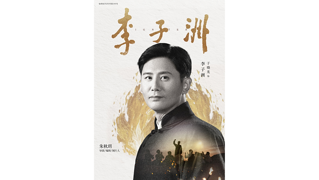 李子洲(電影《李子洲》中的角色) 李子洲(電影《李子洲》中的角色)