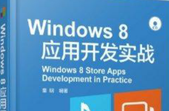 Windows 8套用開發實戰