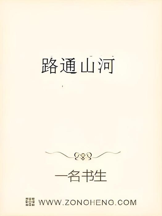 路通山河 路通山河
