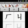 漢語拼音寫字板