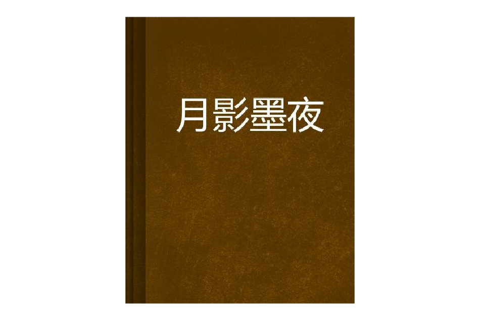 月影墨夜 月影墨夜