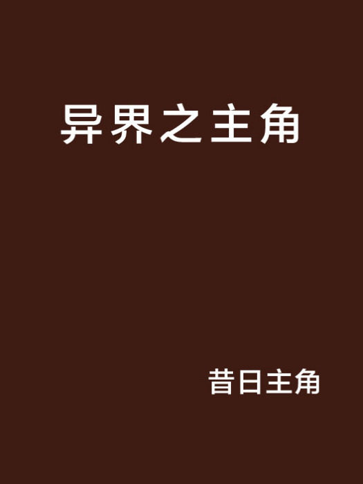異界之主角 異界之主角