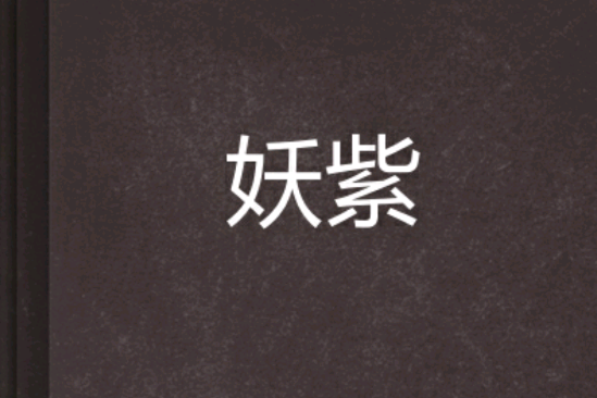 妖紫