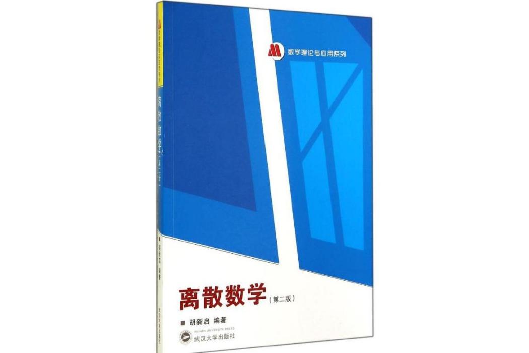離散數學(2014年武漢大學出版社出版的圖書) 離散數學(2014年武漢大學出版社出版的圖書)