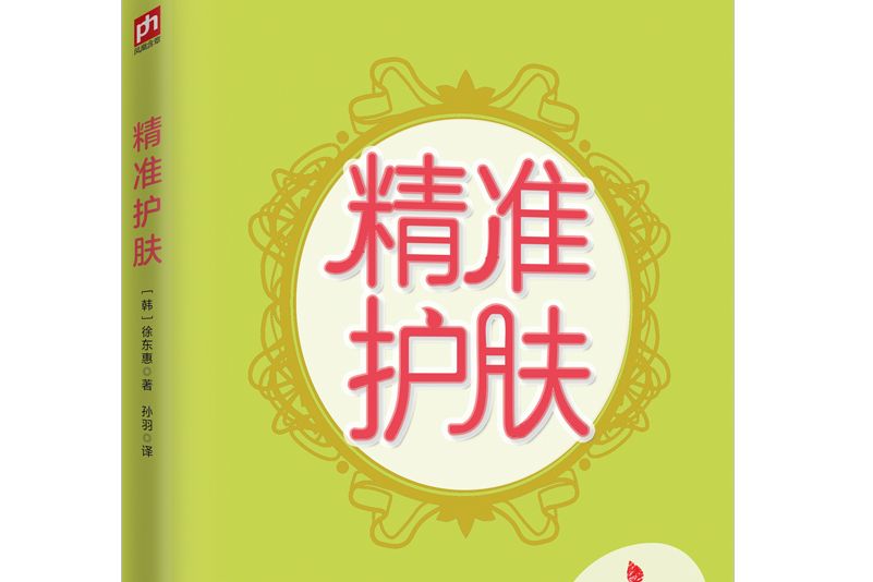 精準護膚(《精準護膚》由江蘇鳳凰科學技術出版社出版) 精準護膚(《精準護膚》由江蘇鳳凰科學技術出版社出版)