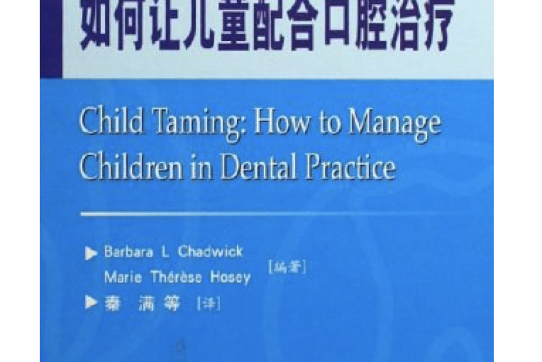 如何讓兒童配合口腔治療