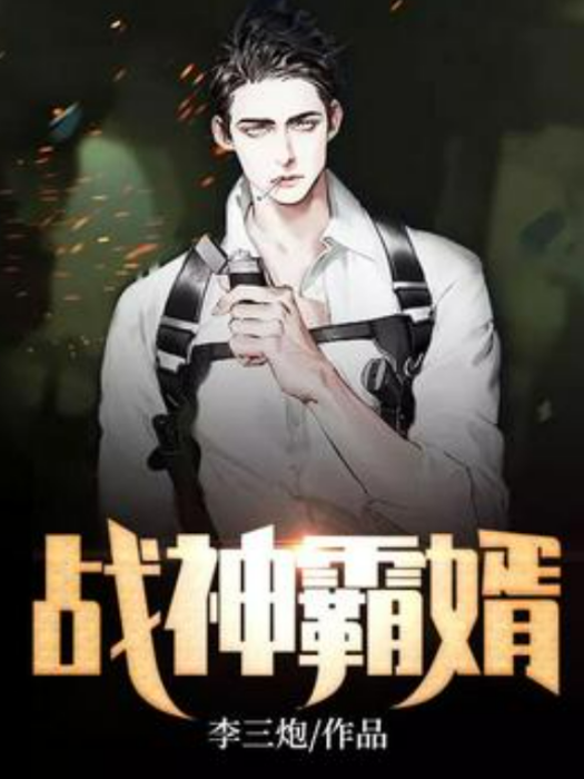 戰神霸婿(李三炮所著小說) 戰神霸婿(李三炮所著小說)